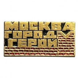 Значок Город-герой Москва. Стена