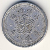 Монета Маньчжоу-Го 1 фень 1942 год