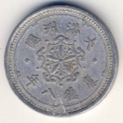 Монета Маньчжоу-Го 1 фень 1942 год