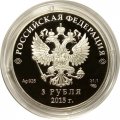 Россия 3 рубля 2015 год - Евразийский экономический союз