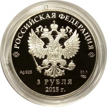 Россия 3 рубля 2015 год - Евразийский экономический союз