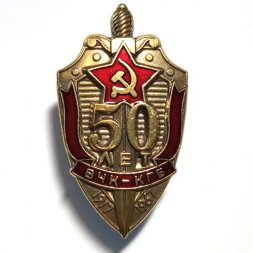 Знак "50 лет ВЧК-КГБ" 1967 год (тип 2)