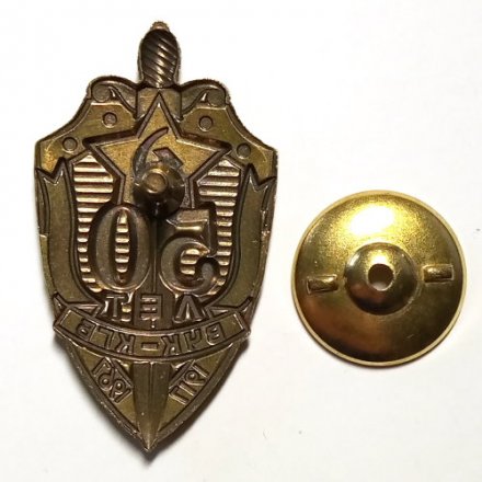 Знак &quot;50 лет ВЧК-КГБ&quot; 1967 год (тип 2)
