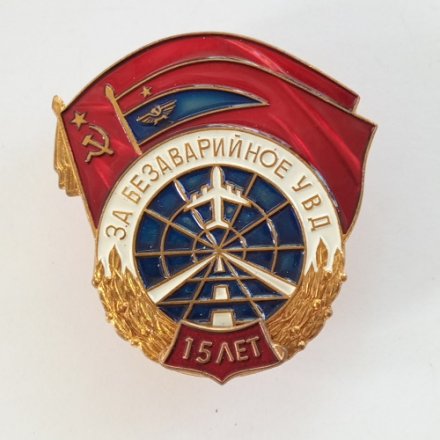 Знак За безаварийное УВД. 15 лет. ММД