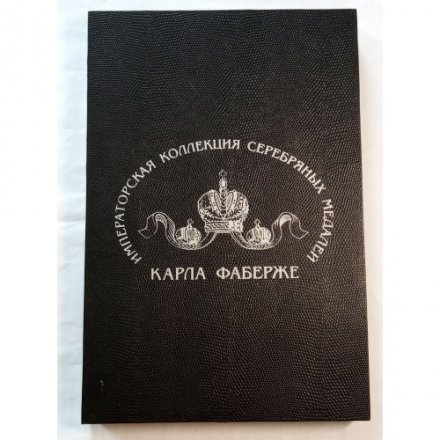 Набор из 28 медалей &quot;Императорская коллекция Карла Фаберже&quot;, с сертификатами, в 2 футлярах