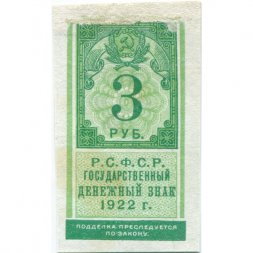 РСФСР 3 рубля 1922 год - VF