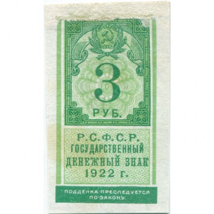 РСФСР 3 рубля 1922 год - VF
