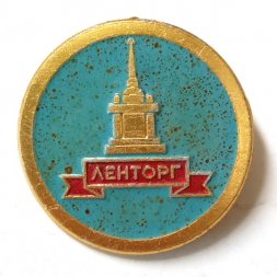 Значок Ленторг. Торговля. Ленинград. ЛМД
