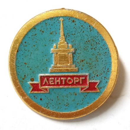 Значок Ленторг. Торговля. Ленинград. ЛМД