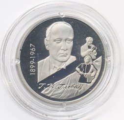 Беларусь 1 рубль 1999 год - Глеб Павлович Глебов
