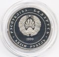 Беларусь 1 рубль 1999 год - Глеб Павлович Глебов
