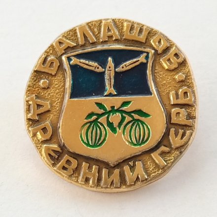Значок Балашов. Герб. Серия "Древний герб"