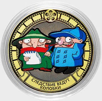 «Следствие ведут Колобки» - Цветная гравированная монета 10 рублей