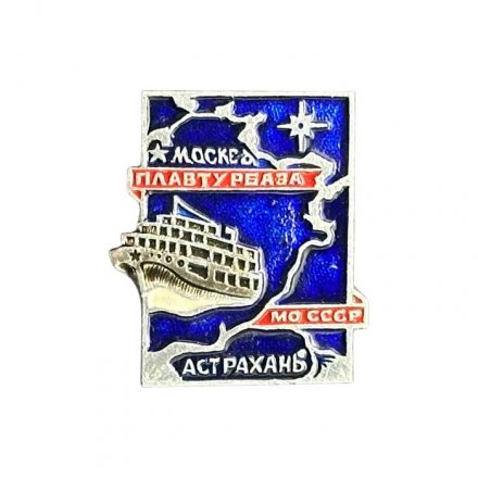 Значок Плавтурбаза МО СССР. Москва. Астрахань