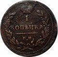 1 копейка 1811 год ЕМ-НМ Александр I (1801—1825) - VF-