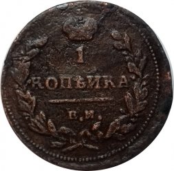 1 копейка 1811 год ЕМ-НМ Александр I (1801—1825) - VF-