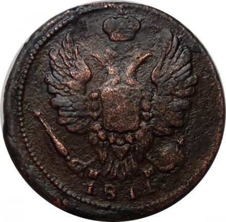 1 копейка 1811 год ЕМ-НМ Александр I (1801—1825) - VF-