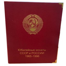 Альбом для юбилейных монет СССР и России 1965-1996 гг. (б/у)
