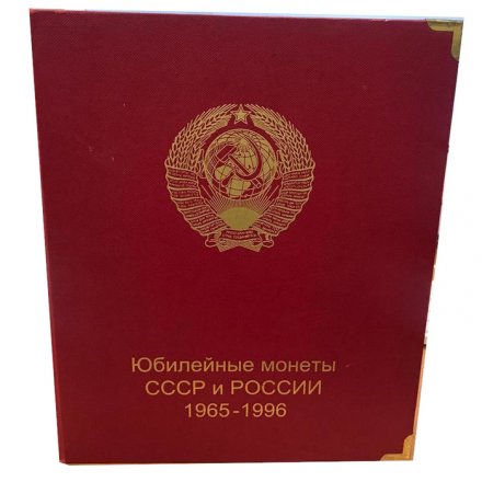 Альбом для юбилейных монет СССР и России 1965-1996 гг. (б/у)