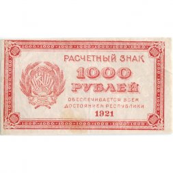 РСФСР 1000 рублей 1921 год - Водяной знак "связанные звезды" - XF-