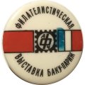 Значок-иголка Филателистическая выставка Баку-Париж