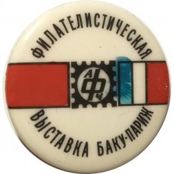 Значок-иголка Филателистическая выставка Баку-Париж