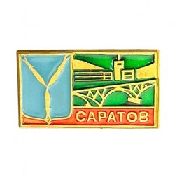 Значок СССР. Саратов