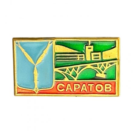 Значок СССР. Саратов