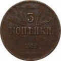 3 копейки 1916 год (A) Николай II (1894—1917) - германская оккупация F