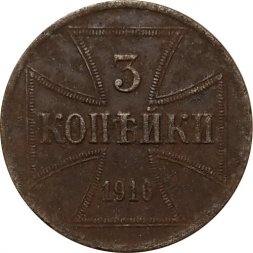 3 копейки 1916 год (A) Николай II (1894—1917) - германская оккупация F