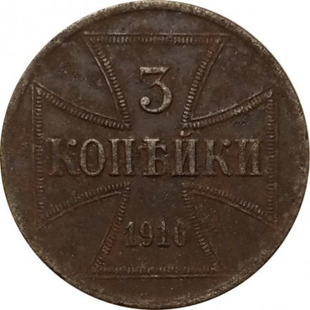 3 копейки 1916 год (A) Николай II (1894—1917) - германская оккупация F