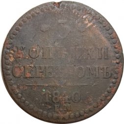 3 копейки 1840 год ЕМ Николай I (1825—1855) - вензель украшен, буквы "ЕМ" большие - VG+