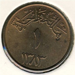 Саудовская Аравия 1 халала 1963 год