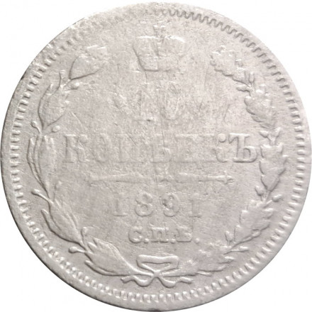 10 копеек 1891 год СПБ-АГ Александр III (1881—1894) - F+