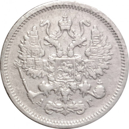 10 копеек 1891 год СПБ-АГ Александр III (1881—1894) - F+