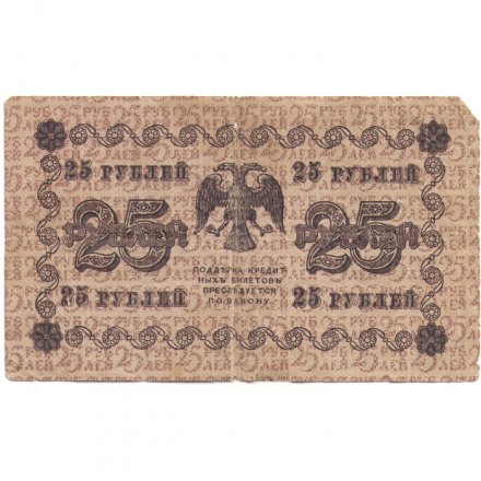 РСФСР 25 рублей 1918 год - Г. де Милло - VG
