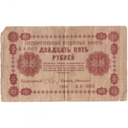 РСФСР 25 рублей 1918 год - Г. де Милло - VG