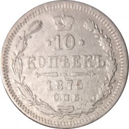 10 копеек 1875 год СПБ НI Александр II (1855—1881) - VF+