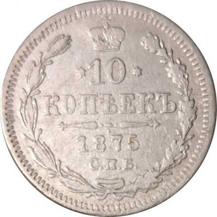 10 копеек 1875 год СПБ НI Александр II (1855—1881) - VF+