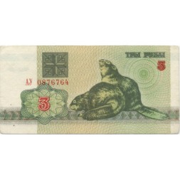 Беларусь 3 рубля 1992 год - Бобры. Герб (VF)