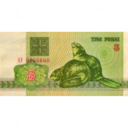 Беларусь 3 рубля 1992 год - Бобры. Герб - XF
