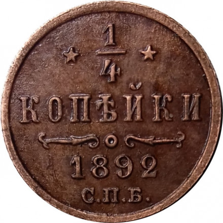 1/4 копейки 1892 год СПБ Александр III (1881—1894) - XF
