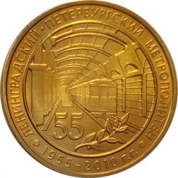 Жетон метро СПБ 2010 год - 55 лет Петербургскому метрополитену