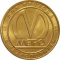 Жетон метро СПБ 2010 год - 55 лет Петербургскому метрополитену