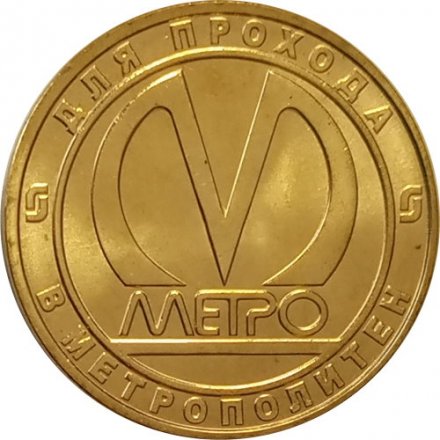 Жетон метро СПБ 2010 год - 55 лет Петербургскому метрополитену