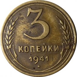 СССР 3 копейки 1941 год - VF-