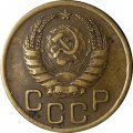 СССР 3 копейки 1941 год - VF-