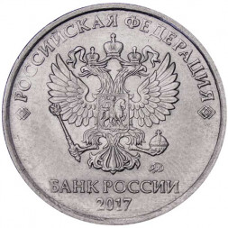 Россия 5 рублей 2017 год ММД