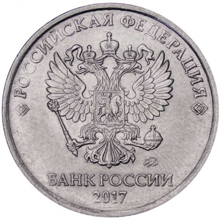 Россия 5 рублей 2017 год ММД