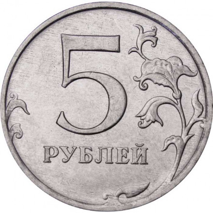 Россия 5 рублей 2017 год ММД